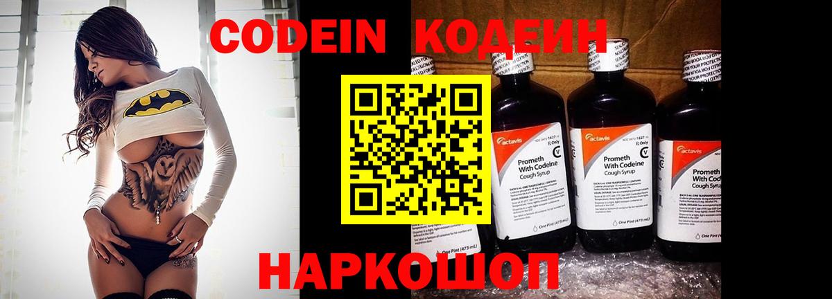 Кодеин Purple Drank  Кодеин напиток Lean (лин)  Вход с VPN  Троицк 
